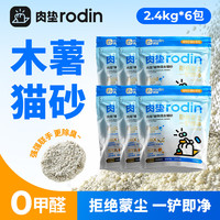 rodin 木薯猫砂木薯混合猫砂除臭不粘底可冲厕所木薯猫砂L 混合木薯猫砂*6袋