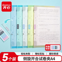 齐心 5个装A4旋转抽杆夹拉杆夹摆荡夹小学初中高中学生试卷夹办公文件夹资料整理收纳EA3213-5