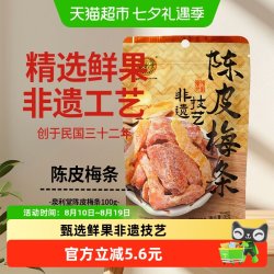 泉利堂 陈皮梅条100g蜜饯开味零食办公室小吃梅子解馋果脯