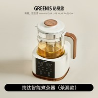 Greenis 养生壶纯钛煮茶壶煮茶器炖煮一体花茶电热烧热水壶