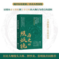 历史的照妖镜 六神磊磊团队力作 精美书签三枚 馒头大师、毛冬、张明扬、押沙龙都阅读的历史好书