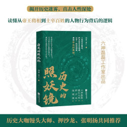 历史的照妖镜 六神磊磊团队力作 精美书签三枚 馒头大师、毛冬、张明扬、押沙龙都阅读的历史好书