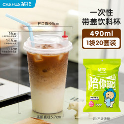 茶花 一次性咖啡杯带盖外出携便携外带杯子饮料冷饮奶茶杯 490ml一次性咖啡杯