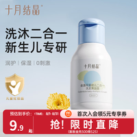 十月结晶 婴儿洗发沐浴露 30ml