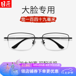 目匠 超轻钛商务半框近视眼镜+1.67轻薄非球面镜片