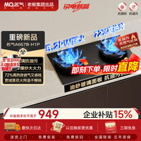 名气 JZT-A667B-H1P 5.2kW猛火 天然气嵌入式燃气灶