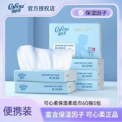 可心柔 婴儿乳霜纸宝宝专用超柔纸巾60抽抽纸保湿云柔巾提装便携面巾纸  3层 60抽*5包