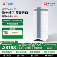 IQAir 瑞士IQAir空气净化器除甲醛苯除颗粒物除菌病毒装修净化机GCX XE