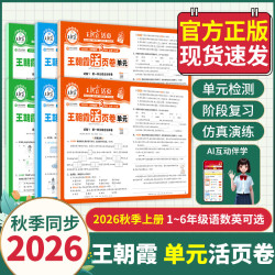 2026秋上册王朝霞活页单元卷单元试卷测试卷全套一二三四五六年级人教语文数学北师苏教英语王朝霞期末冲刺卷衔接练习北师冀教苏教