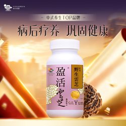維特健靈 维特健灵盈活云芝疗养恢复滋补纯野生灵芝云芝60粒wb