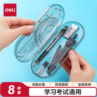 得力 9591 绘图工具套装 8件套
