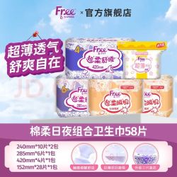Free 卫生巾日用夜用组合装 58片