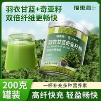 福東海 福东海羽衣甘蓝奇亚籽粉一罐200g（纯净配方无科技）