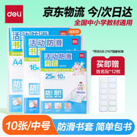 得力 透明包书套 中号16K/10张 赠12枚姓名贴