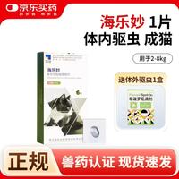 海乐妙 体内外驱虫药幼猫成猫驱虫药猫咪体内驱虫体外驱虫药跳 海乐妙成猫 1粒*1支 /拆售