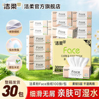 洁柔 抽纸粉Face3层100抽*30包 可湿水面巾纸擦手纸品餐巾纸家用