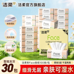 洁柔 今日必买：洁柔粉Face抽纸3层100抽*30包