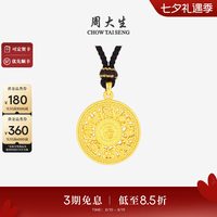 周大生 八宝罗盘黄金吊坠女福字足金硬金编绳挂坠送女朋友生日礼物