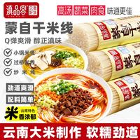 滇品客 云南特产蒙自过桥全干白米线500g方便速食米粉正宗速煮米粉