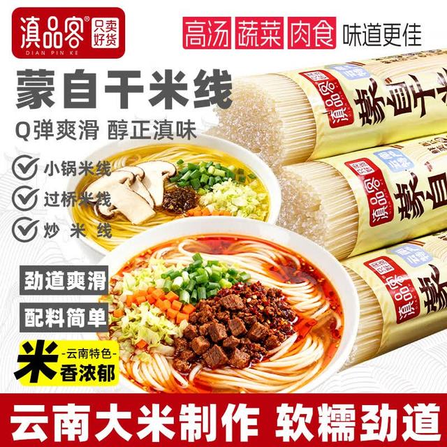 滇品客 云南特产蒙自过桥全干白米线500g方便速食米粉正宗速煮米粉