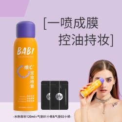 BABI 定妆喷雾加底妆小样VC抗氧持久控油细腻雾感不脱妆维C干油皮