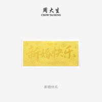 周大生 黄金投资金条足金财富自由生日新婚快乐金钞送女友七夕礼物