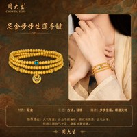 周大生 福韵国宝系列|古法黄金敦煌手链女士足金珐琅步步生莲手串