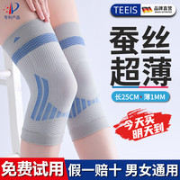 TEEIS 德国护膝运动保暖夏季超薄蚕丝 2只装 丨80-180斤通用