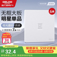 德力西 开关插座CD806哑光磨砂奶油风大板六类电脑插座汉玉白