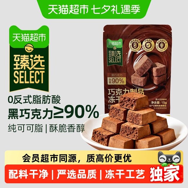 88VIP：天猫超市 猫超臻选90%黑巧纯可可脂冻干巧克力15g*1袋