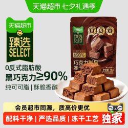 天猫超市 猫超臻选90%黑巧纯可可脂冻干巧克力15g*1袋