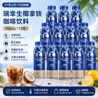 瑞幸咖啡 经典美式300ml*12瓶