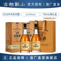 古越龙山 正宗绍兴黄酒 2018年无焦糖色糯米酿花雕酒700ml瓶装礼盒