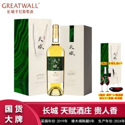 长城葡萄酒 中粮长城天赋酒庄贵人香干白葡萄酒750mL礼盒装过节送礼高档酒