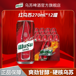 乌苏啤酒 红乌苏270ml*12小罐啤酒口感纯正麦香浓郁劲大便携