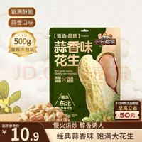 三只松鼠 蒜香花生 500g/袋