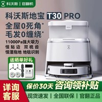 科沃斯 扫地机器人T30PRO自动家用地宝扫拖一体N30PRO