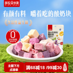 薛记炒货 冻干酸奶块什锦混合果粒酸奶粒多种口味水果干解馋零食40g/袋