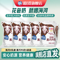 海河乳业 海河 花色奶 捏捏包黑巧牛奶 0乳糖 黑巧牛奶125ml*5袋