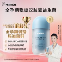 88VIP：PERDAYS 控糖益生菌维生素D