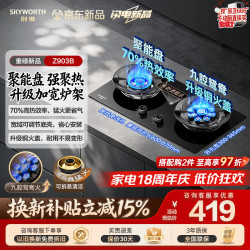 创维 JZT-Z903B 5.2kW大火力 九腔鸳鸯双灶 天然气