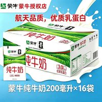 蒙牛 纯牛奶百利包200ml*16袋学生早餐团购全脂牛奶整箱世界杯袋装