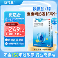 巨可生 [巨可生]赖氨葡锌颗粒 实发70袋