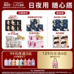 高洁丝 日用夜用卫生巾安睡夜安裤海岛奢宠田曦薇同款
