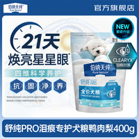 伯纳天纯 舒纯PRO系列升级低敏肠胃鸭肉梨高蛋白狗粮比熊小型犬囤货装通用