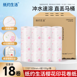 纸约生活 有芯卷纸 4层100g*18卷 印花柔韧可冲散卫生纸卷筒纸
