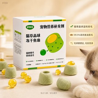 妙宠佳 鱼油爆珠猫草排毛冻干