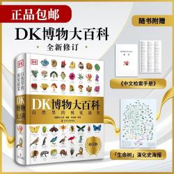 DK博物大百科（2025全新修订版）  一部真正的博物百科全书（1万余处修订，超30%内容更新！）