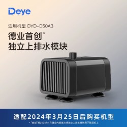 Deye 除湿机D50A3向上排水模块除湿机水泵水管配件