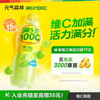 元气森林 满分100C 维C青提味 气泡果汁 清爽解腻 500ml*15瓶 整箱装